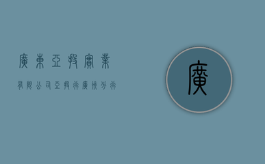 廣東亞投實業（亞投行廣州分行）受托管理股權投資基金 區域金融發展的新引擎